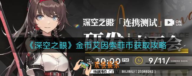 深空之眼金币艾因索菲币怎么获得_金币艾因索菲币获取攻略