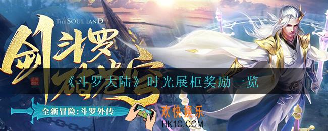 斗罗大陆时光展柜有什么奖励_时光展柜奖励一览