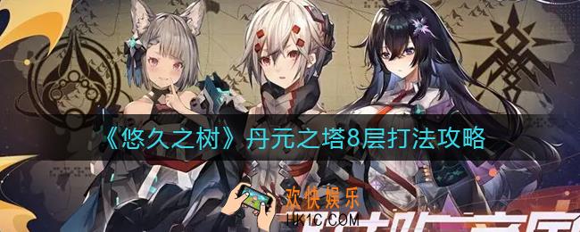 悠久之树丹元之塔8层隐匿于黑暗的魔物怎么打_丹元之塔8层打法攻略