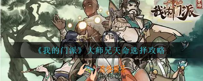 我的门派大师兄天命怎么选_大师兄天命选择攻略