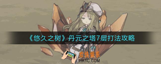 悠久之树丹元之塔7层莫尔芬怎么打_丹元之塔7层打法攻略