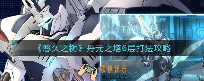 悠久之树丹元之塔6层蛛蚁怎么打_丹元之塔6层打法攻略