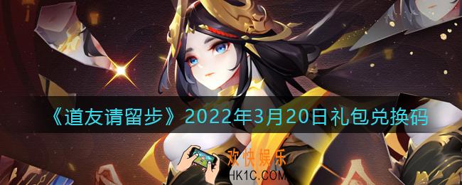 道友请留步3月20日礼包兑换码是什么_礼包码在哪兑换最新2022