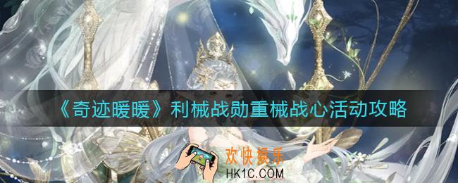 奇迹暖暖利械战勋重械战心活动怎么玩_利械战勋重械战心活动攻略