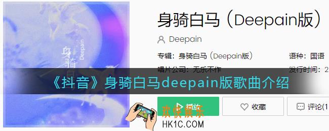 我身骑白马走三关我改换素衣回中原是什么歌_身骑白马deepain版歌曲歌词试听地址