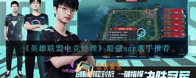 英雄联盟电竞经理什么选手最强_最强ssr选手推荐