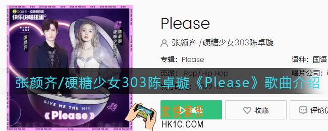 Please歌曲在哪可以听_张颜齐/硬糖少女303陈卓璇《Please》歌曲歌词试听地址
