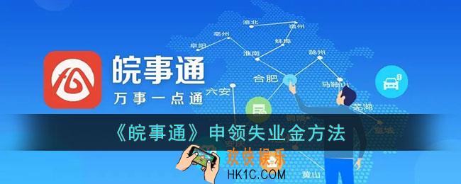 皖事通怎么办失业金_皖事通申领失业金方法