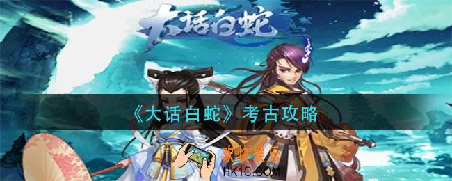 大话白蛇怎么考古_考古攻略