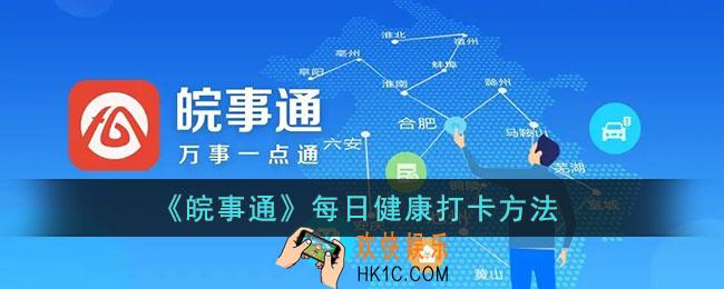 皖事通怎么打卡_安康码每日健康打卡方法