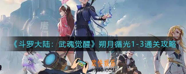 斗罗大陆武魂觉醒朔月循光1