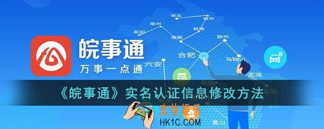 皖事通怎么改实名认证_皖事通实名认证信息修改方法