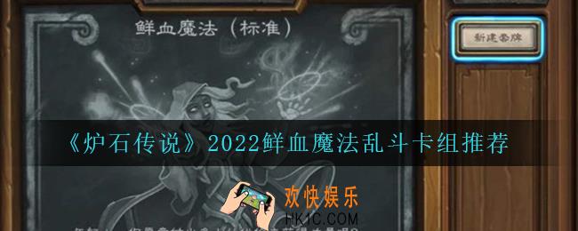 炉石传说鲜血魔法怎么玩_2022鲜血魔法乱斗卡组推荐