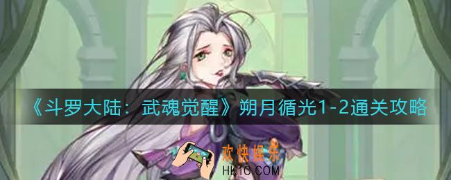 斗罗大陆武魂觉醒朔月循光1