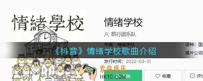 情绪管理所有心情假设它们在同个班级三言两语没法说清是什么歌抖音_情绪学校歌曲歌词试听地址