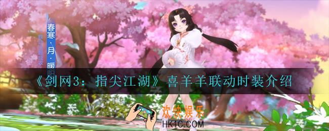 剑网3指尖江湖喜羊羊联动时装怎么样_喜羊羊联动时装介绍