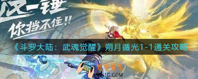 斗罗大陆武魂觉醒朔月循光1