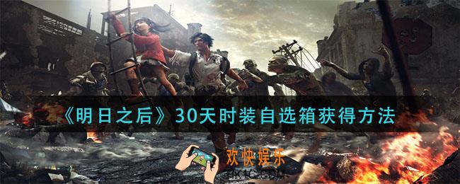 明日之后30天时装自选箱怎么获得_30天时装自选箱获得方法
