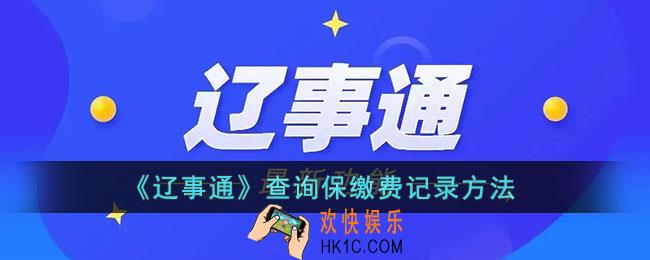 辽事通怎么查社保缴费记录_查询社保缴费证明方法