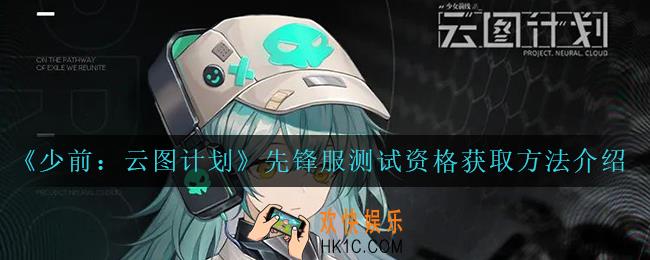 少前云图计划先锋服测试资格怎么获得_先锋服测试资格获取方法介绍