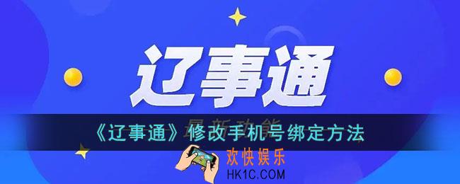 辽事通怎么改手机号_辽事通修改手机号绑定方法