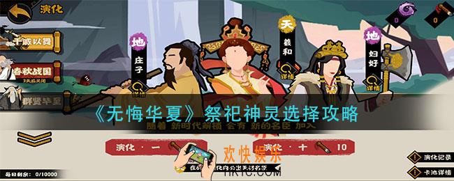无悔华夏祭祀神灵怎么选择_祭祀神灵选择攻略