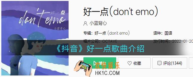 你的心情好一点emo少一点是什么歌抖音_好一点歌曲歌词试听地址