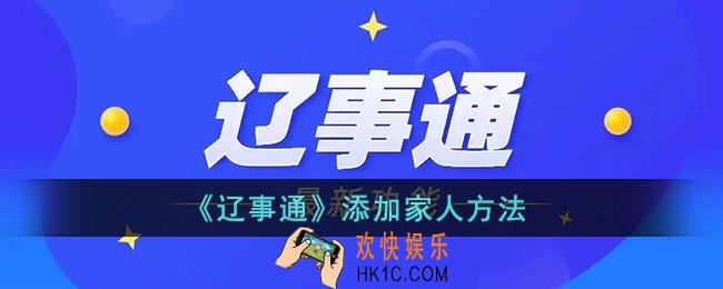 辽事通怎么添加家人_辽事通添加家人方法
