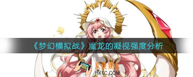 梦幻模拟战魔龙的凝视怎么样_魔龙的凝视强度分析