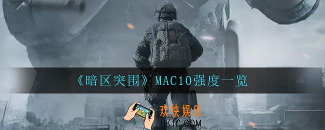 暗区突围MAC10怎么样_MAC10强度一览