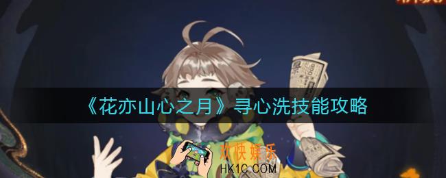 花亦山心之月寻心洗技能怎么做_寻心洗技能攻略