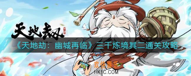 天地劫幽城再临三千炼境其二怎么过_三千炼境其二通关攻略