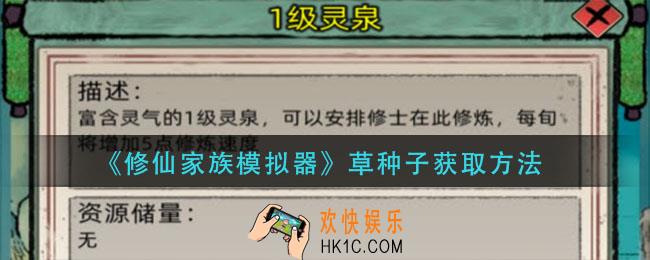 休息家族模拟器草种子有什么用_草种子获取方法