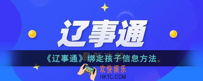 辽事通怎么绑定孩子信息_辽事通添加孩子的信息方法
