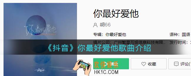 你最好爱他我选择漠视你的回答是什么歌抖音_你最好爱他歌曲歌词试听地址