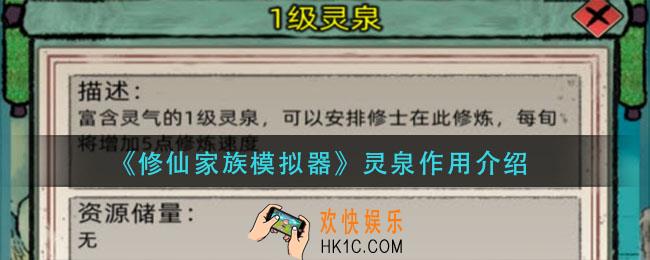 修仙家族模拟器灵泉有什么用_灵泉作用介绍