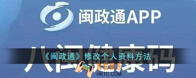 闽政通怎么改个人资料_闽政通修改个人身份信息方法
