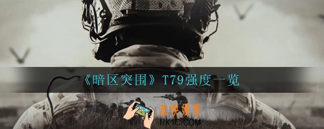 暗区突围T79怎么样_T79强度一览