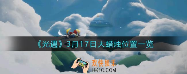 光遇3月17日大蜡烛在哪里2022_3.17大蜡烛位置一览
