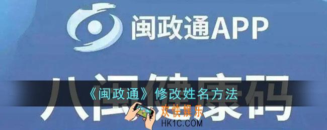闽政通怎么改姓名_闽政通修改姓名方法