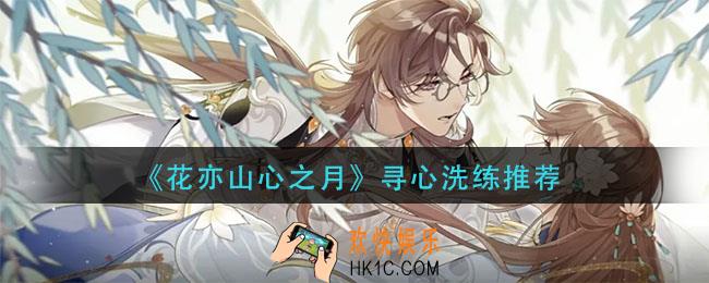 花亦山心之月寻心洗练怎么洗_寻心洗练推荐