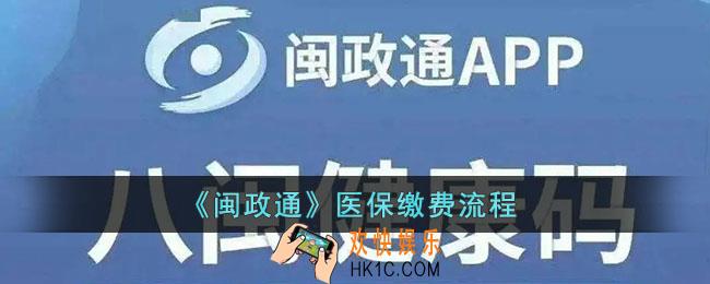 闽政通怎么交医保_闽政通医保缴费流程