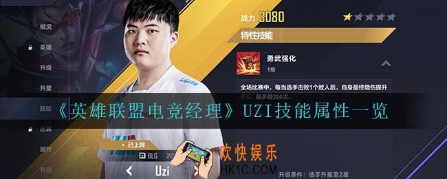 英雄联盟电竞经理UZI怎么样_UZI技能属性一览