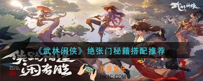武林闲侠绝张门秘籍怎么搭配_绝张门秘籍搭配推荐