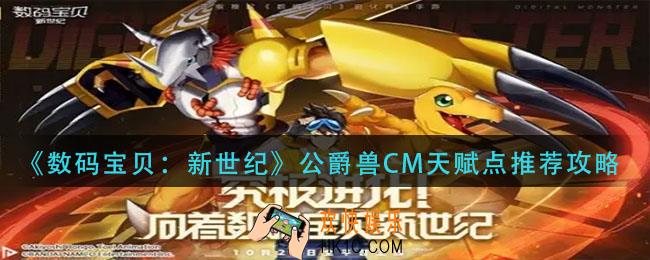 数码宝贝新世纪公爵兽CM天赋怎么点_公爵兽CM天赋点推荐攻略