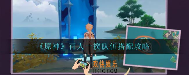 原神百人一揆怎么搭配阵容_百人一揆队伍搭配攻略