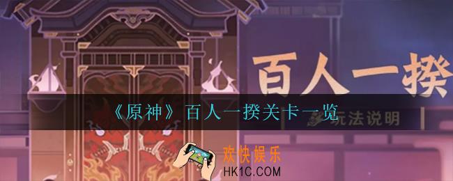原神百人一揆怎么玩_百人一揆关卡一览