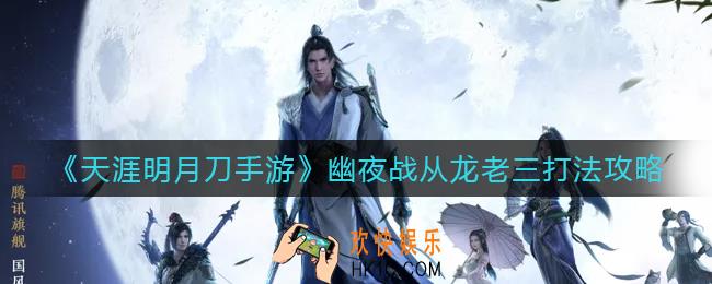 天涯明月刀手游幽夜战从龙老三怎么打_幽夜战从龙老三打法攻略