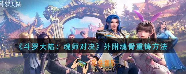 斗罗大陆魂师对决外附魂骨怎么重铸_外附魂骨重铸方法