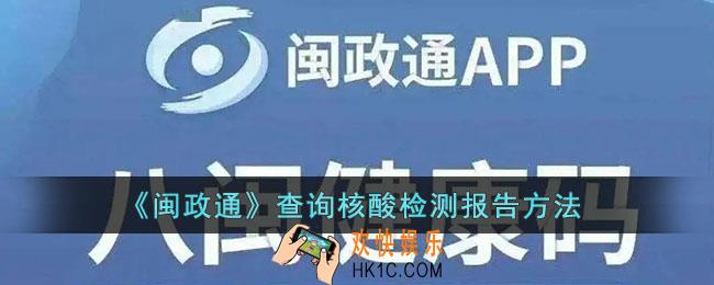 闽政通怎么查询核酸检测结果_查询核酸检测报告方法